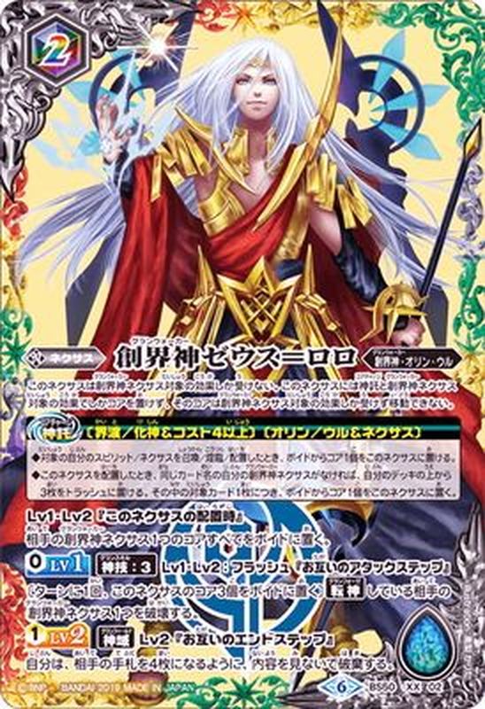 状態A-〕(2019/6)創界神ゼウス＝ロロ【XX】{BS50-XX02}《多》