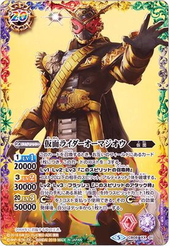 状態B〕(2019/5)仮面ライダーオーマジオウ【XX】{CB08-XX01}《多》