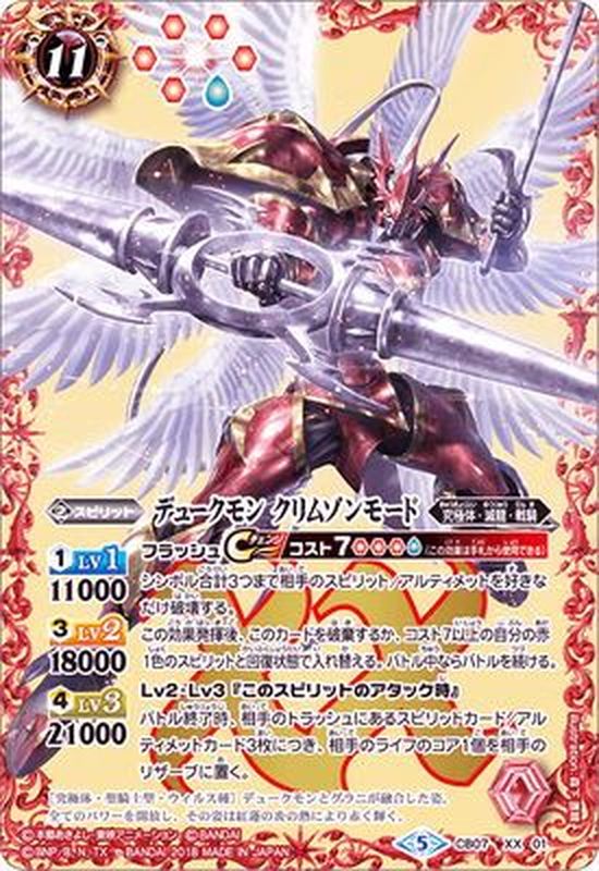 状態B〕(2018/5)デュークモンクリムゾンモード【XX】{CB07-XX01}《赤》