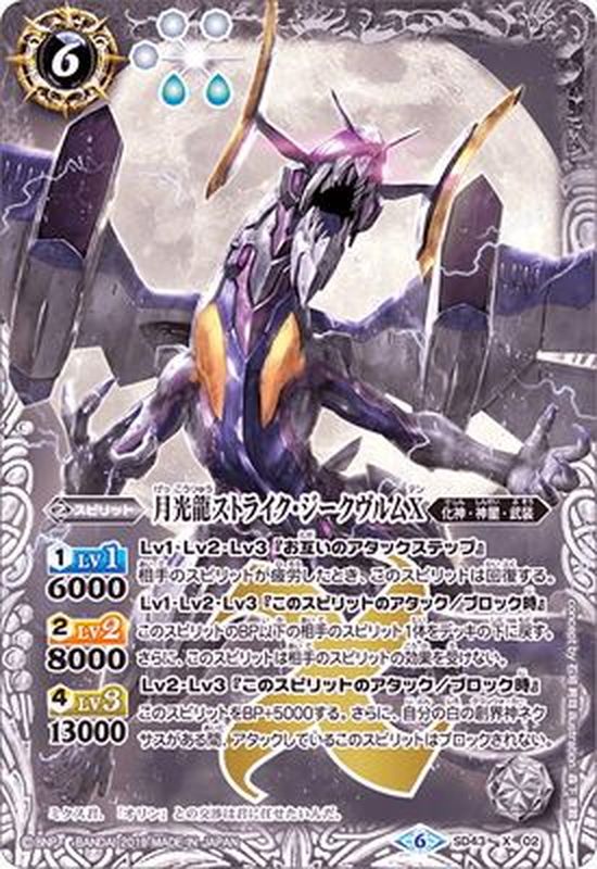 状態A-〕(2019/6)月光龍ストライク・ジークヴルムX(BSC34収録)【X