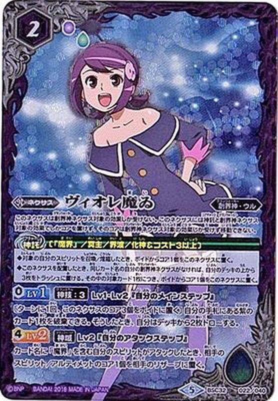 2018/5)ヴィオレ魔ゐ【-】{BSC32-022}《紫》