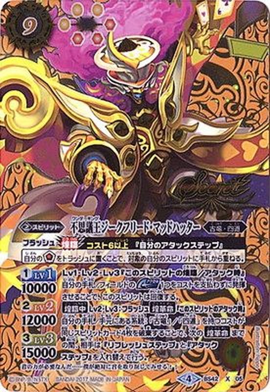 2017/4)(SECRET)不思議王ジークフリード・マッドハッター【X-SEC