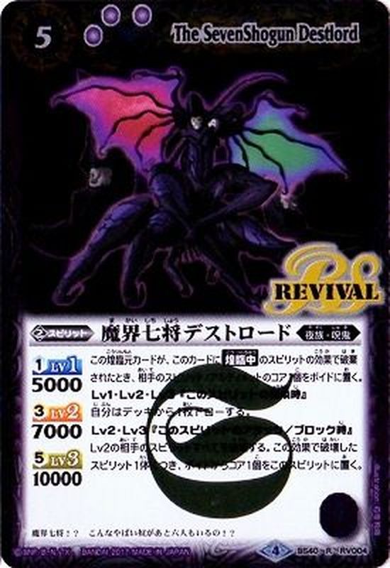 状態A-〕(2017/4)魔界七将デストロード【R】{BS40-RV004}《紫》
