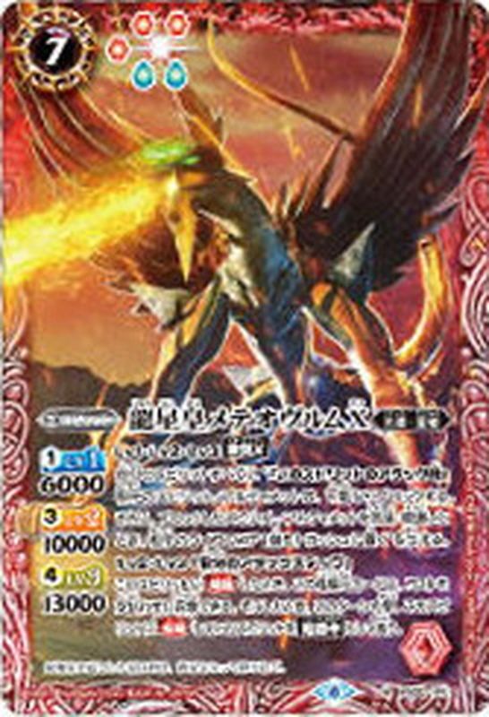 2020/6)龍星皇メテオヴルムX(ウエハース版)【M】{BS50-010}《赤》