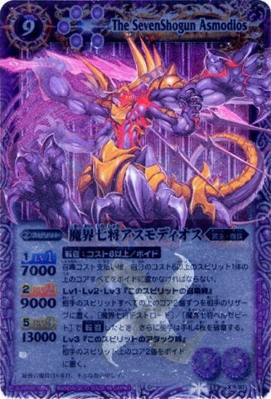 2010/無)魔界七将アスモディオス【X】{BS08-X30}《紫》