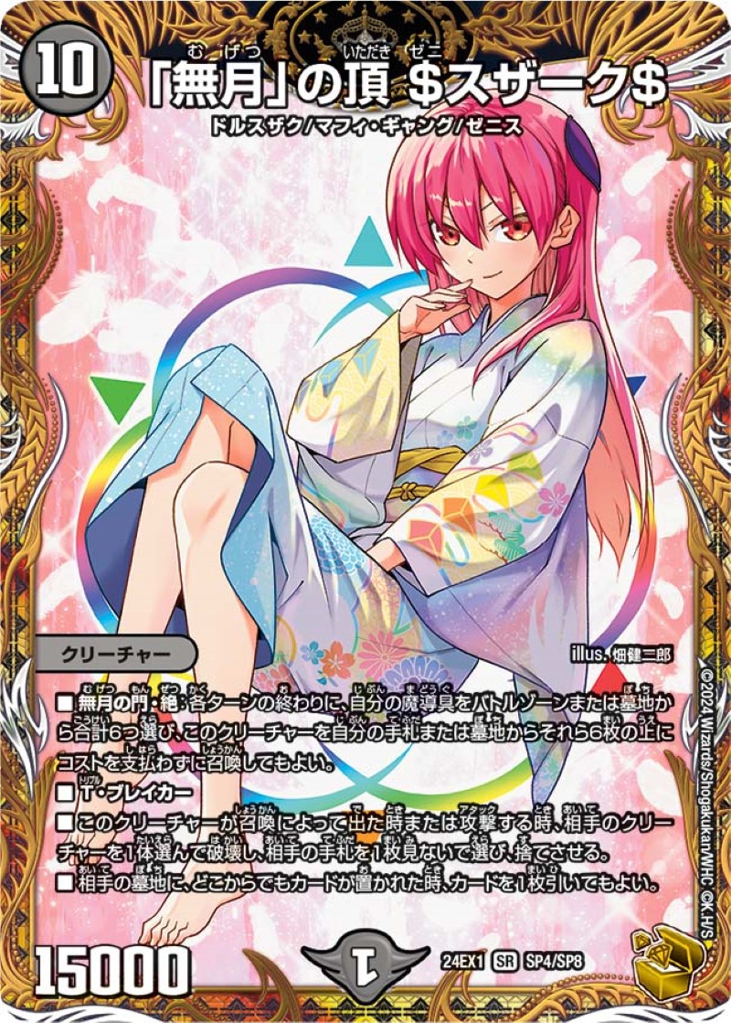無月」の頂＄スザーク＄【SR】{24EX1SP4/SP8}《闇》
