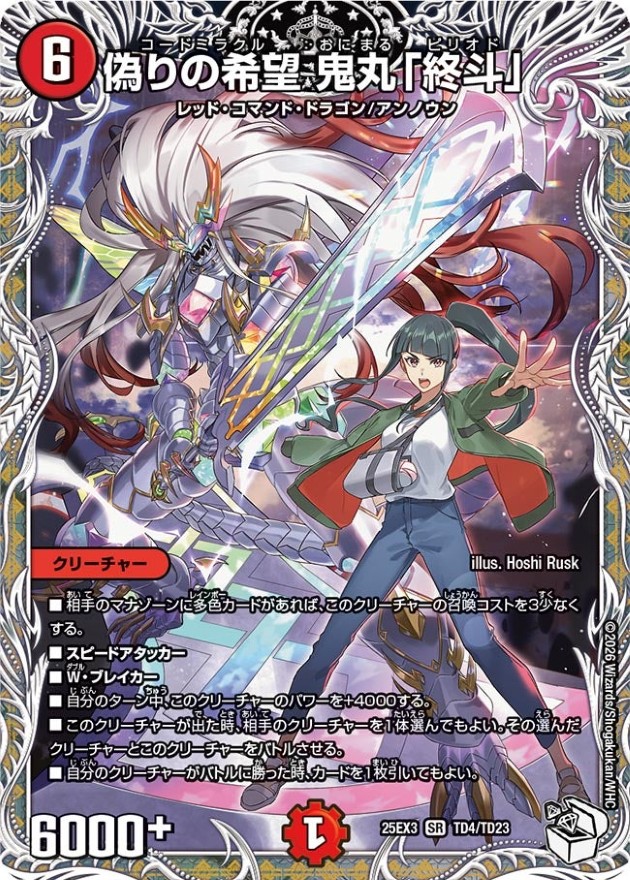 偽りの希望鬼丸「終斗」【SR】{25EX3TD4/TD23}《火》 - カードラッシュDM