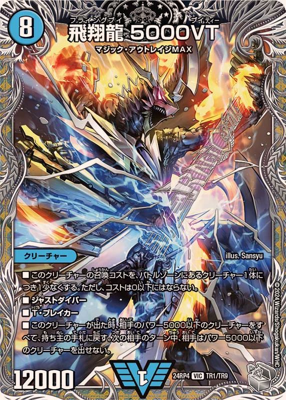 飛翔龍5000VT【VIC】{24RP4TR1/TR9}《水》 - カードラッシュDM