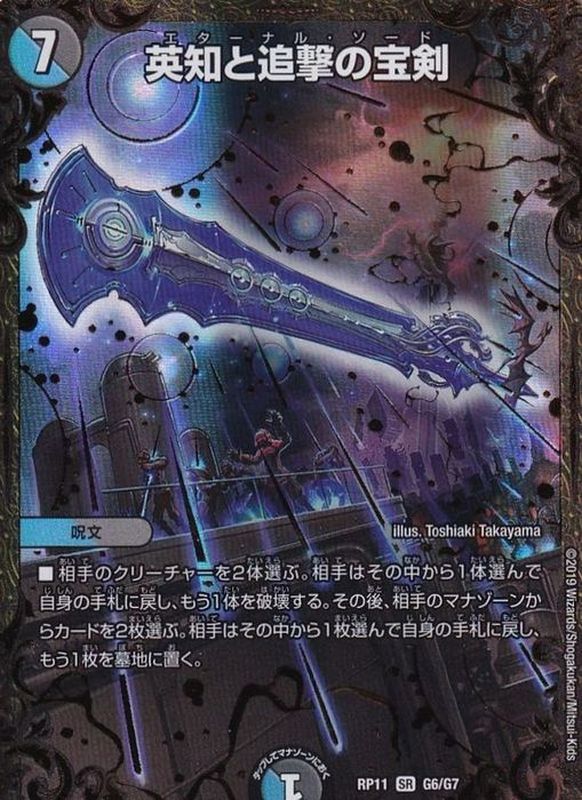 状態B〕英知と追撃の宝剣【UGC】{RP11G6/G7}《多》