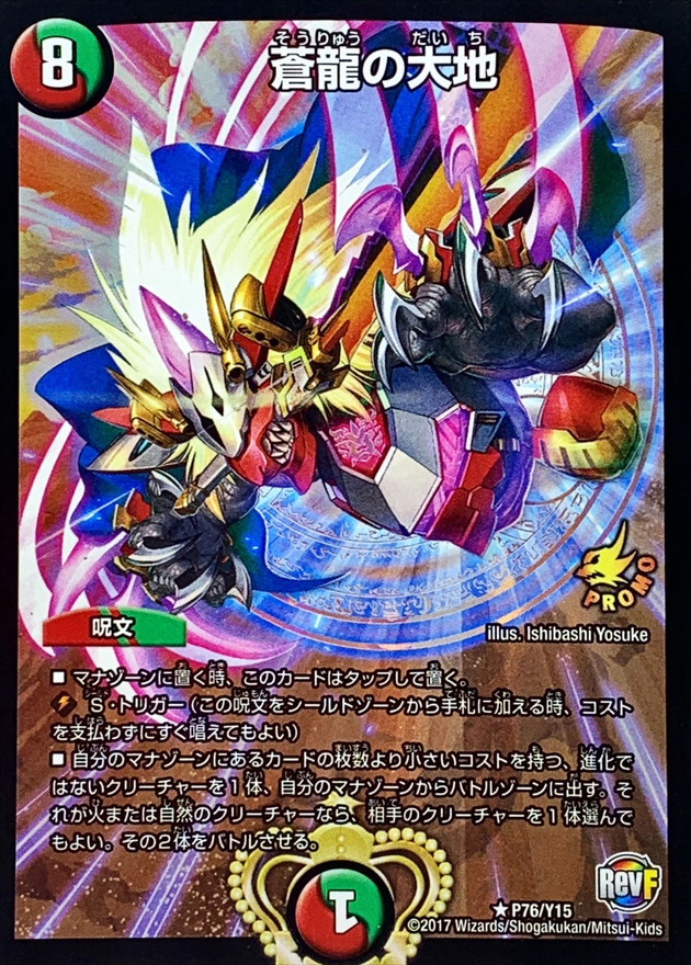 蒼龍の大地【R】{P76/Y15}《多》