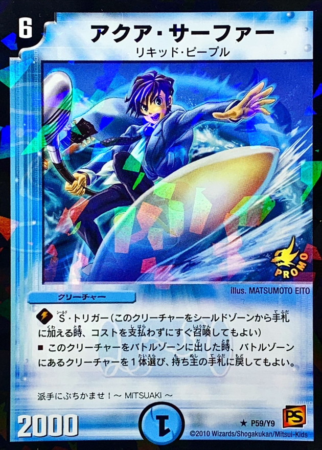 アクア・サーファー【R】{P59/Y9}《水》