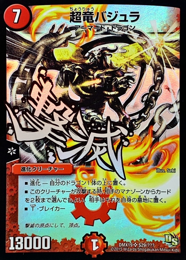 状態A-〕超竜バジュラ【SR】{DMX19S29/???}《火》