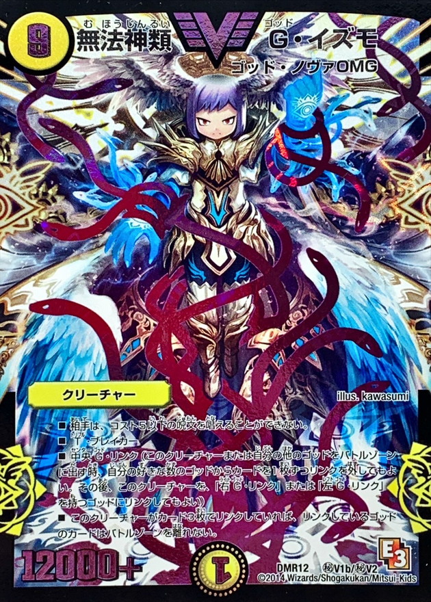 状態A-〕無法神類G・イズモ【SE2】{DMR12秘V1b/秘V2}《光》