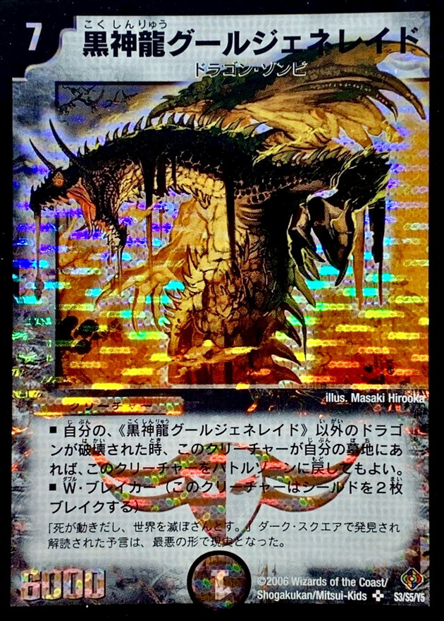 状態A-〕黒神龍グールジェネレイド【SR】{DM22S3/S5/Y5}《闇》