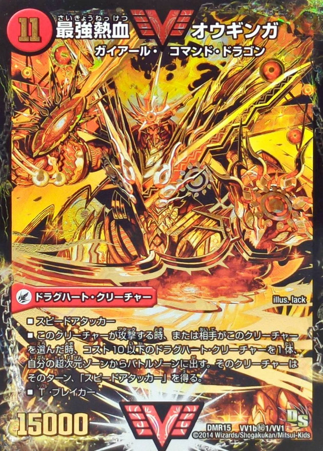 無敵王剣ギガハート/最強熱血オウギンガ【SE】{DMR15VV1b秘1/VV1/VV1a