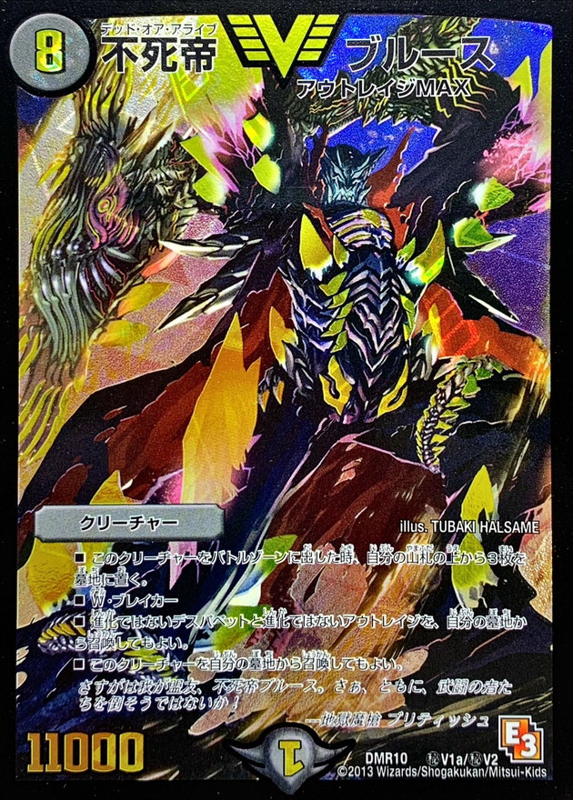 状態B〕不死帝ブルース【SE】{DMR10秘V1a/秘V2}《闇》