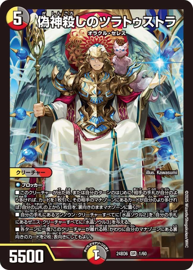 偽神殺しのツラトゥストラ【SR】{24BD61/60}《多》 - カードラッシュDM