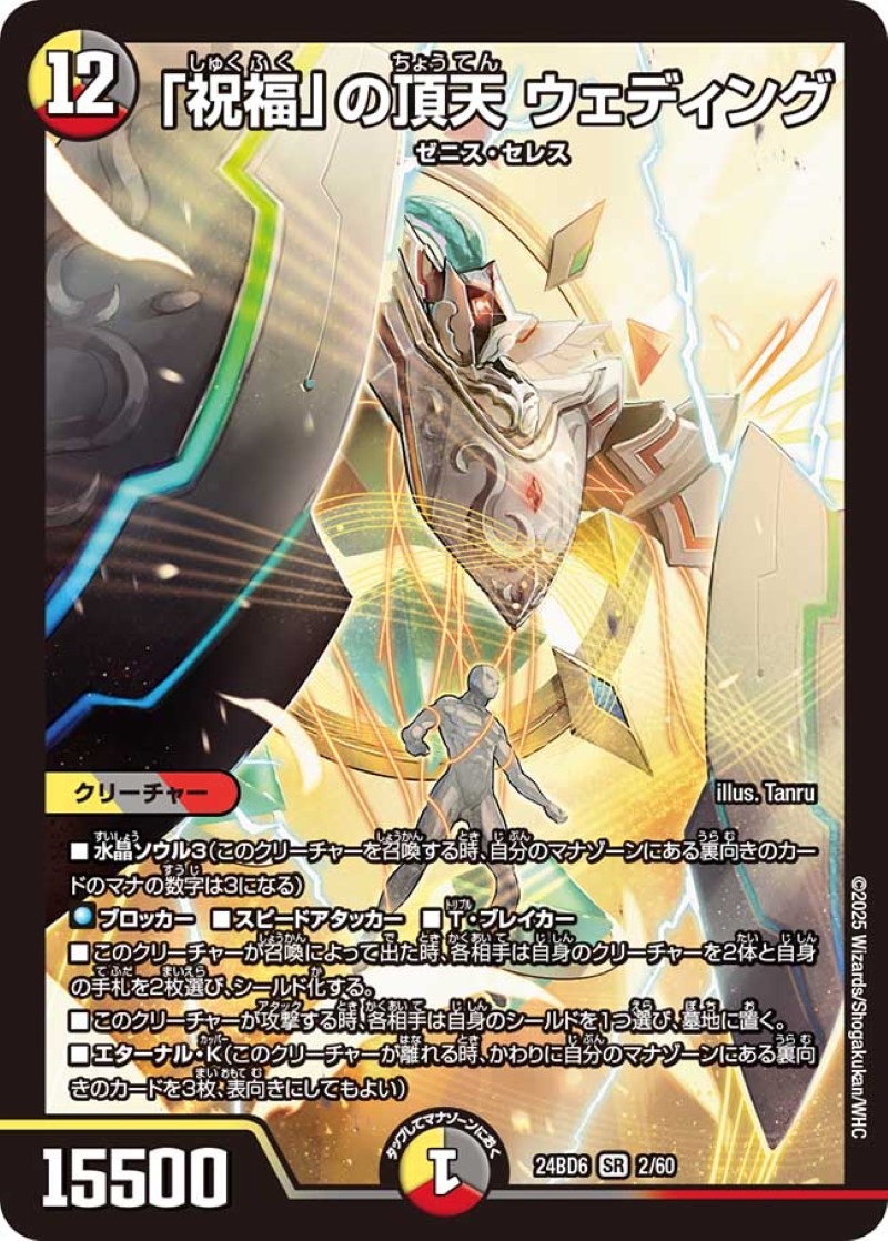 祝福」の頂天ウェディング【SR】{24BD62/60}《多》 - カードラッシュDM