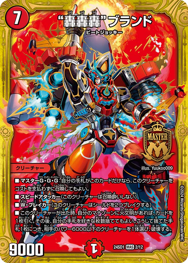 轟轟轟ブランド【MAS】{24SD12/12}《火》