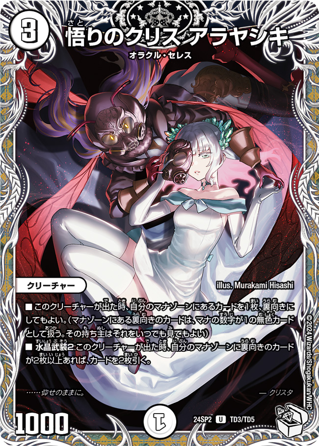 悟りのクリスアラヤシキ【U】{24SP2TD3/TD5}《無》 - カードラッシュDM