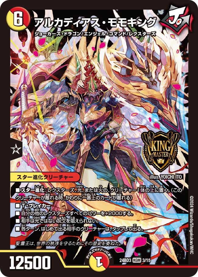 アルカディアス・モモキング【KGM】{24BD33/15}《多》 - カードラッシュDM