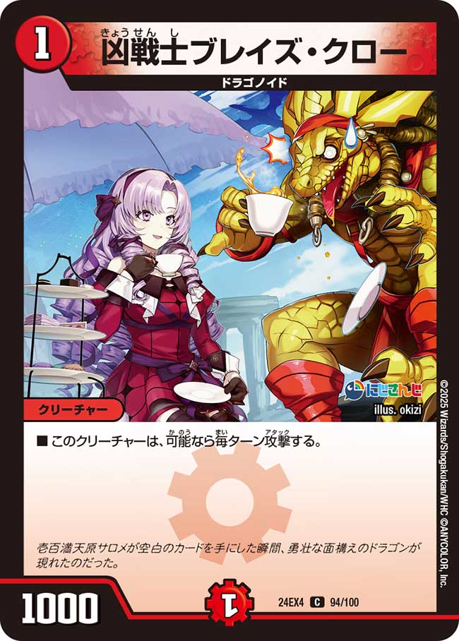 凶戦士ブレイズ・クロー【C】{24EX494/100}《火》 - カードラッシュDM