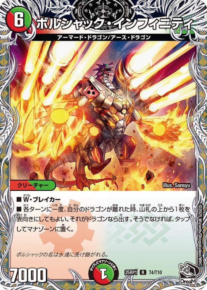 ボルシャック・インフィニティ【R】{25RP1T4/T10}《多》 - カード