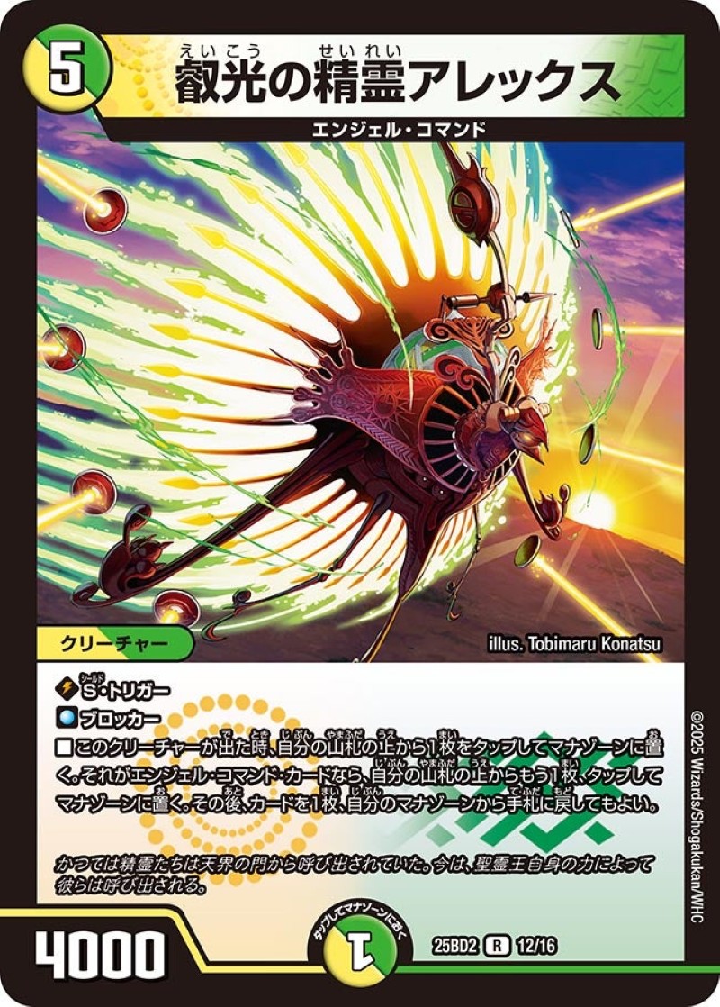 叡光の精霊アレックス【R】{25BD212/16}《多》 - カードラッシュDM