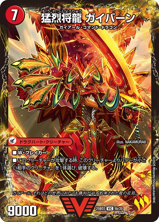 将龍剣ガイアール/猛烈将龍ガイバーン【VIC】{25BD35b/20/5a/20}《超