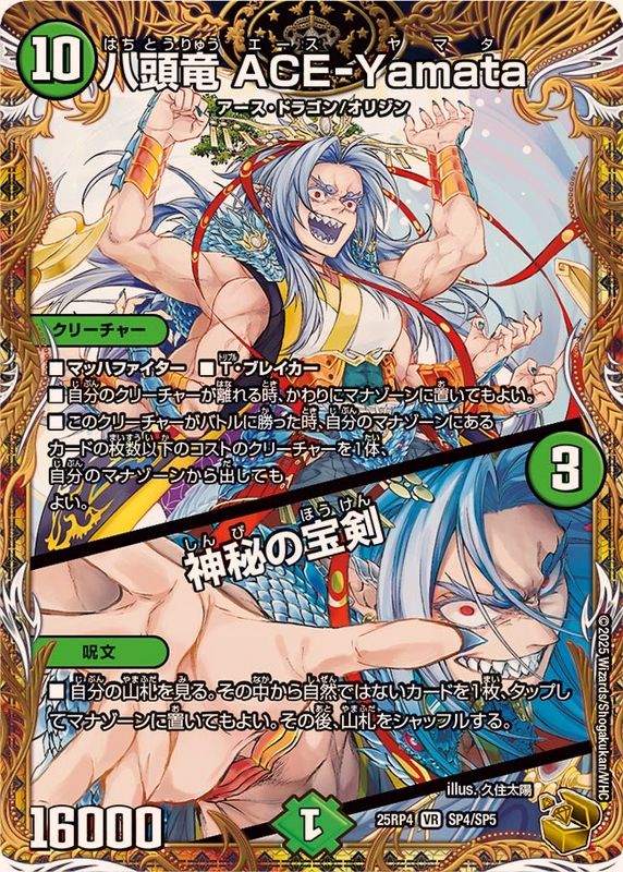 状態A-〕八頭竜ACE-Yamata/神秘の宝剣【VR】{25RP4SP4/SP5}《自然》