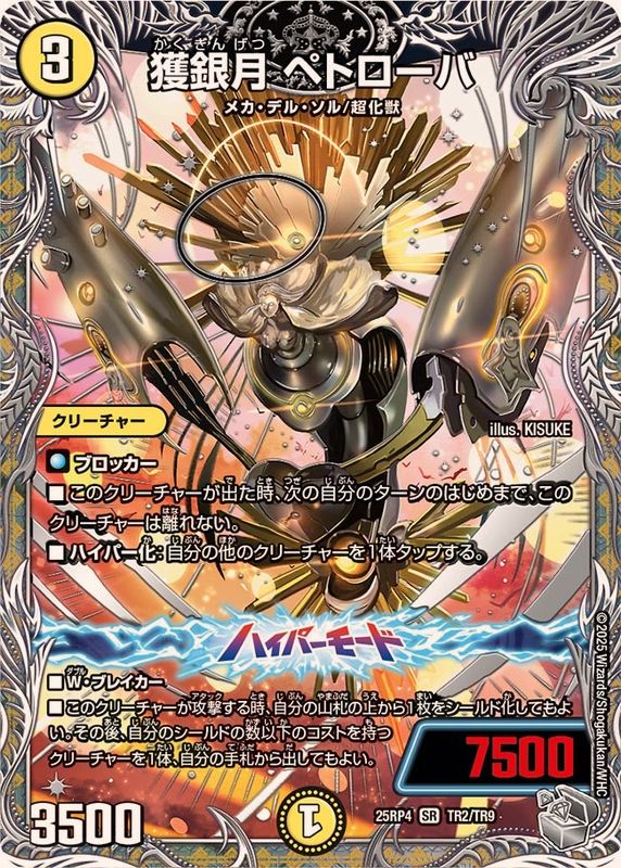 獲銀月ペトローバ【SR】{25RP4TR2/TR9}《光》