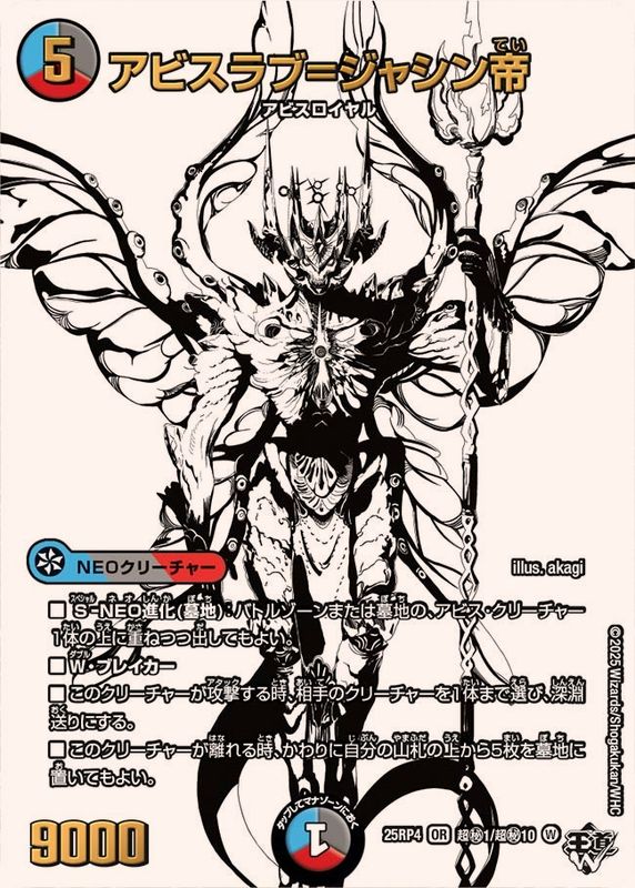 アビスラブ＝ジャシン帝【OR】{25RP4超秘1/超秘10}《多》