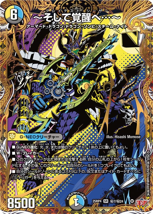 そして覚醒へ…〜【SR】{25RP4秘7/秘24}《多》