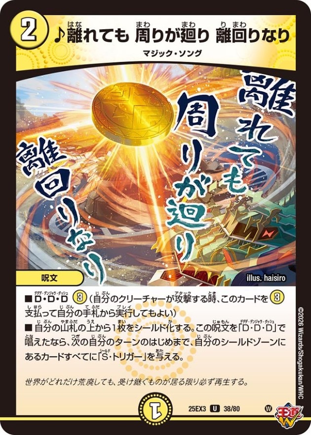 ♪離れても周りが廻り離回りなり【U】{25EX338/80}《光》 - カード