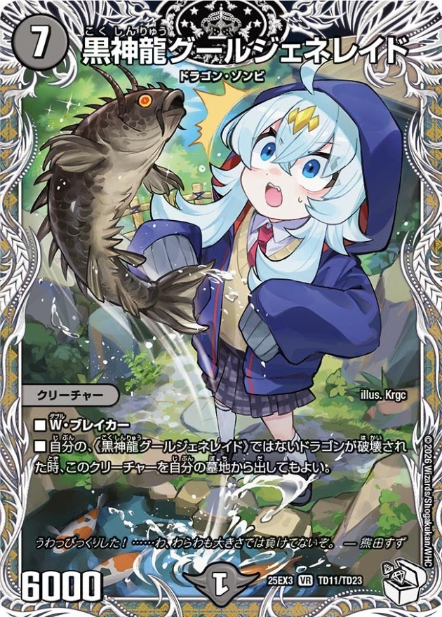 黒神龍グールジェネレイド【VR】{25EX3TD11/TD23}《闇》 - カード