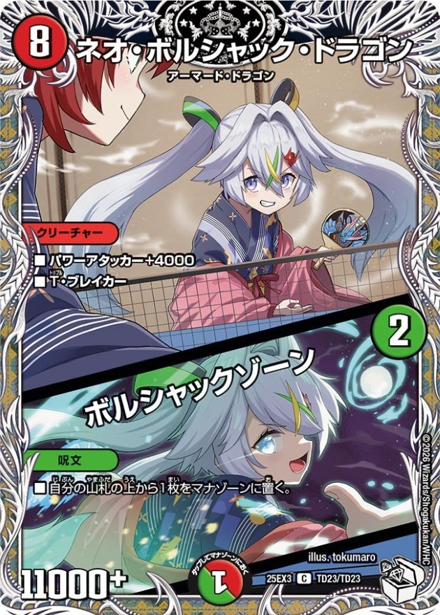 ネオ・ボルシャック・ドラゴン/ボルシャックゾーン【C】{25EX3TD23