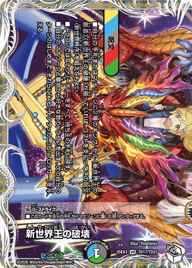 新世界王の破壊/新世界秩序【VR】{25EX3TD17/TD23}《多》 - カード