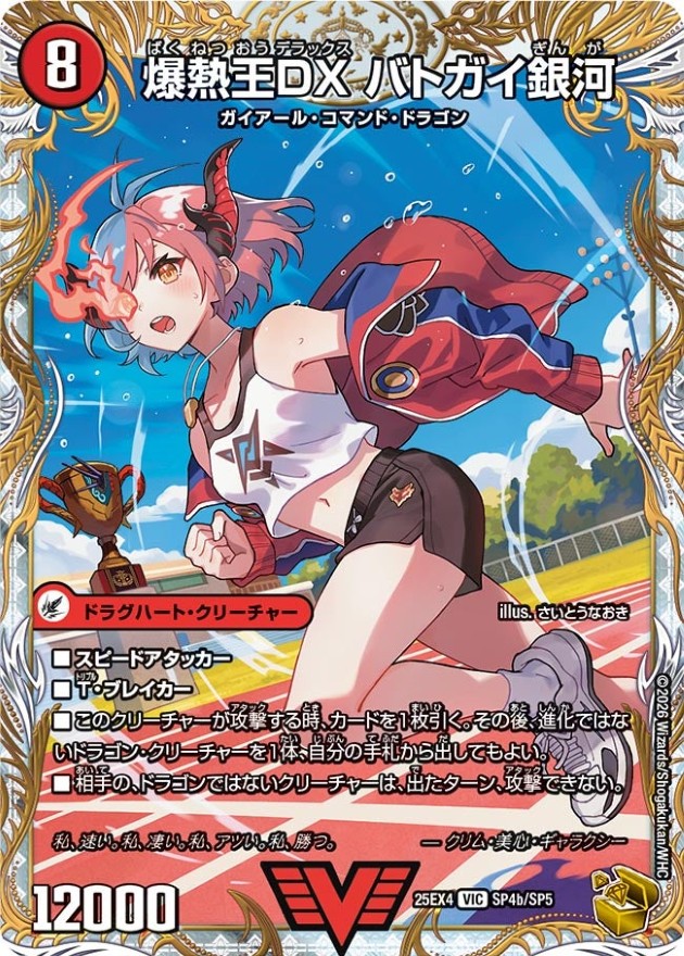 爆銀王剣バトガイ刃斗/爆熱王DXバトガイ銀河【VIC】{25EX4SP4b/SP5