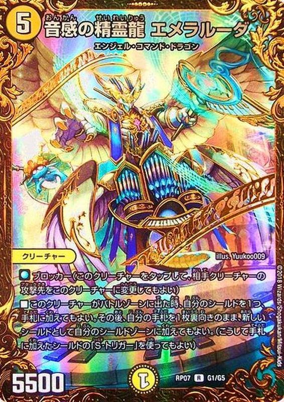 音感の精霊龍エメラルーダ【UGC】{RP07G1/G5}《光》