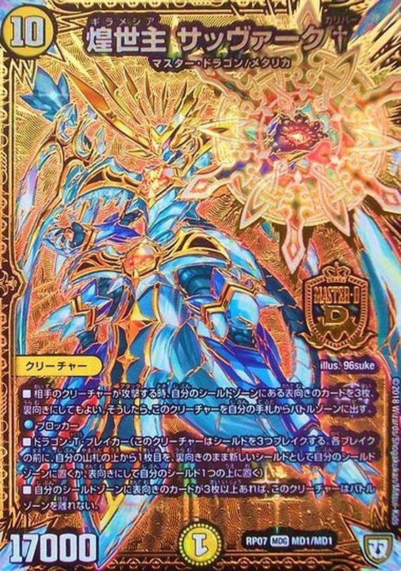 煌世主サッヴァーク†【MDG】{RP07MD1/MD1}《光》