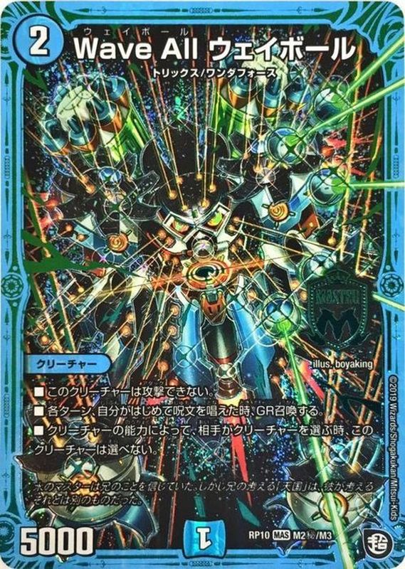 WaveAllウェイボール【MAS】{RP10M2秘/M3}《水》