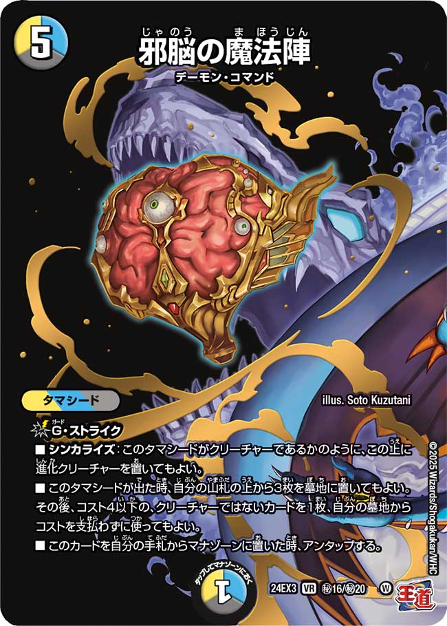 邪脳の魔法陣【VR】{24EX3秘16/秘20}《多》 - カードラッシュDM