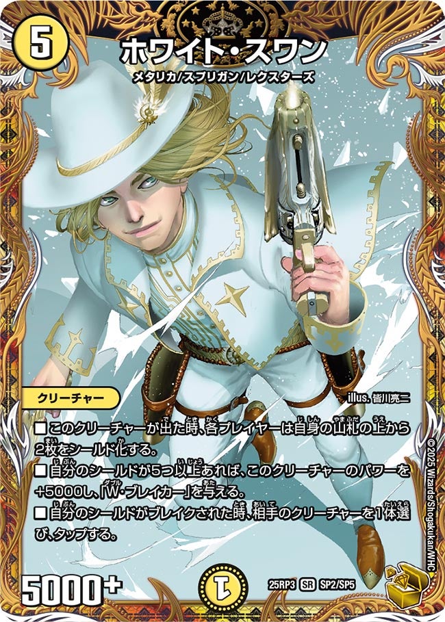 ホワイト・スワン【SR】{25RP3SP2/SP5}《光》