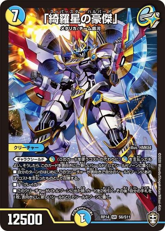 綺羅星の豪傑」【SR】{RP14S6/S11}《多》