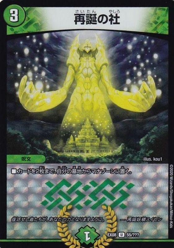 状態A-〕再誕の社【U】{EX0855/???}《自然》