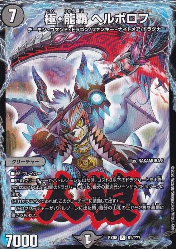 状態A-〕極・龍覇ヘルボロフ【R】{EX0881/???}《闇》