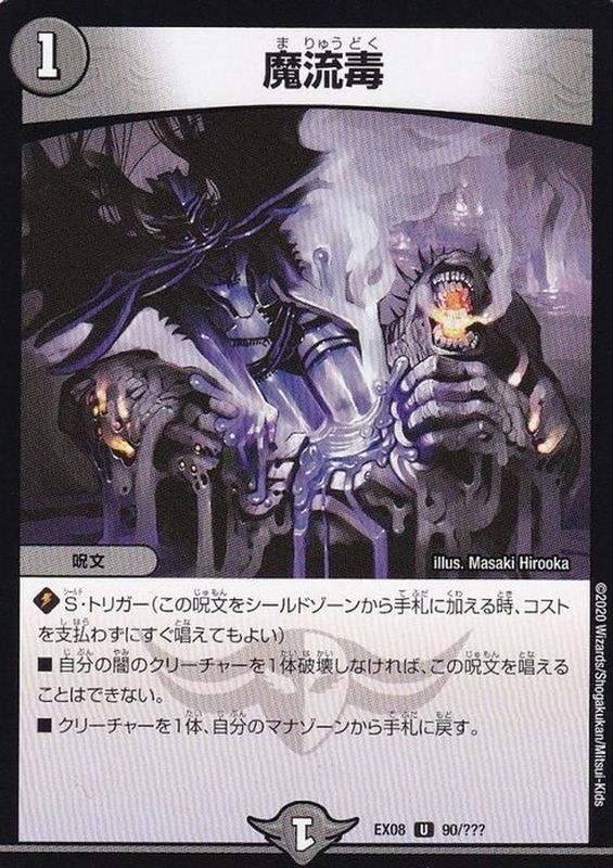 状態B〕魔流毒【U】{EX0890/???}《闇》