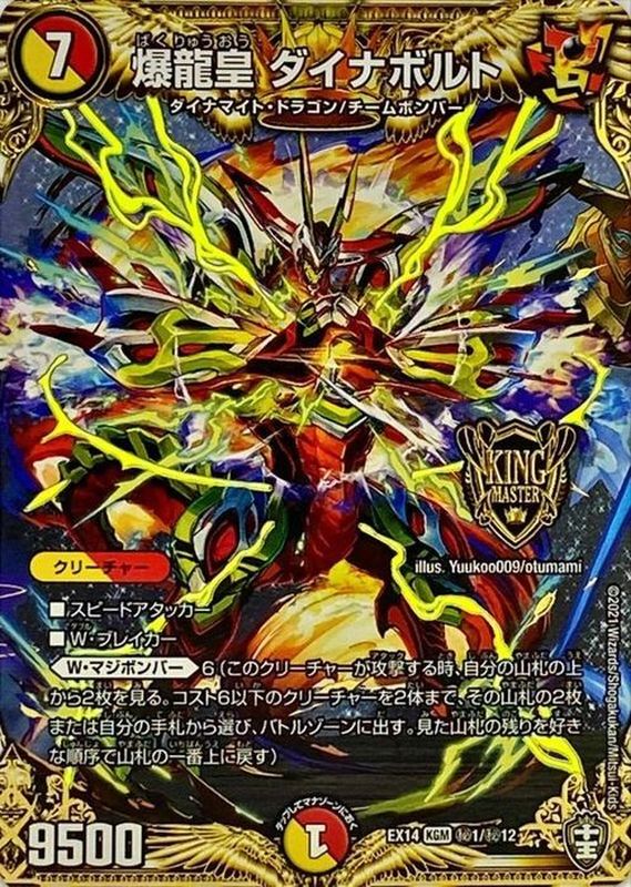 状態B〕爆龍皇ダイナボルト【KGM】{EX14秘1/秘12}《多》