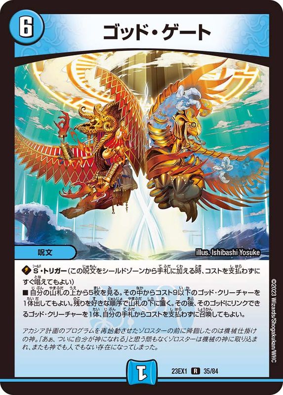 ゴッド・ゲート【R】{23EX135/84}《水》