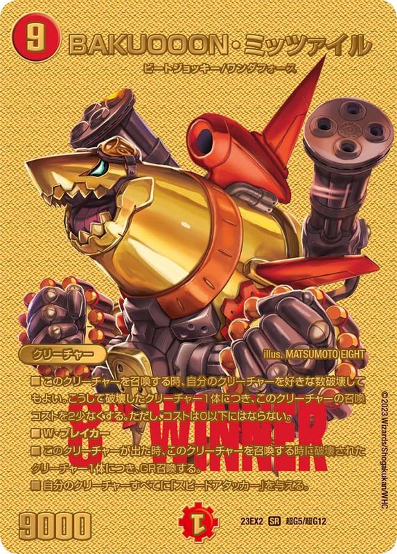 BAKUOOON・ミッツァイル【SR】{23EX2超G5/超G12}《火》